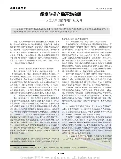 研学旅游产品开发构想——以重庆中国青年旅行社为例