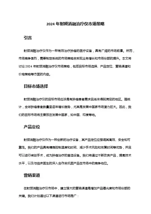 2024年射频消融治疗仪市场策略