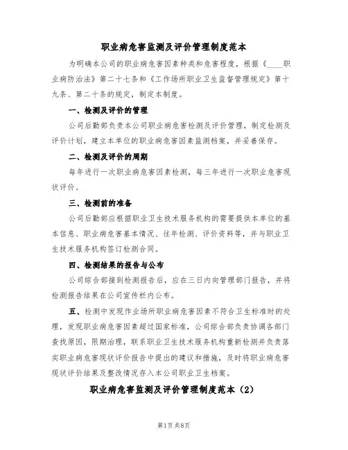 职业病危害监测及评价管理制度范本(5篇)