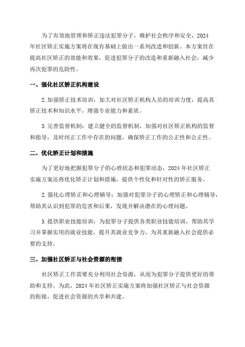 2024年社区矫正实施方案