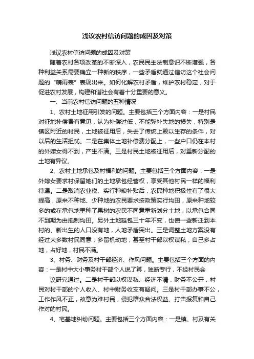 浅议农村信访问题的成因及对策