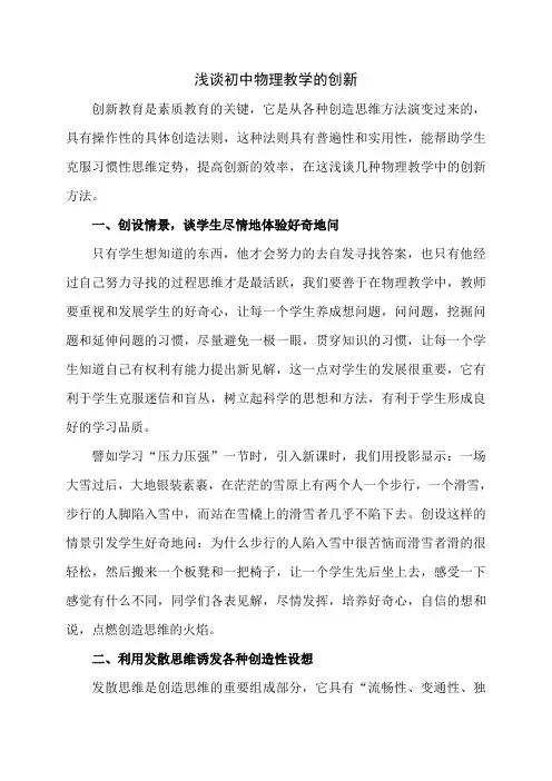 浅谈初中物理教学的创新
