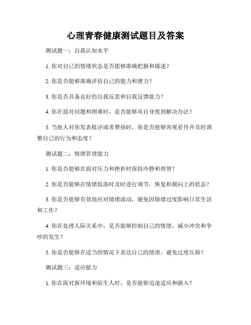心理青春健康测试题目及答案
