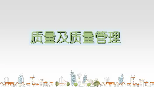 质量及质量管理培训课件(PPT 38页)
