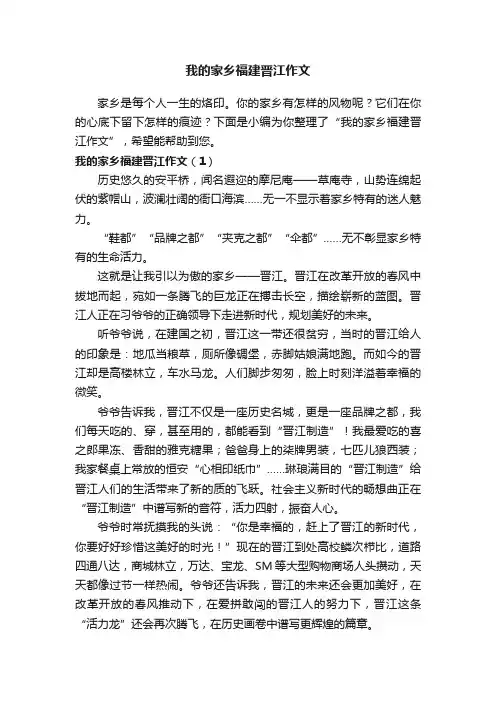 我的家乡福建晋江作文