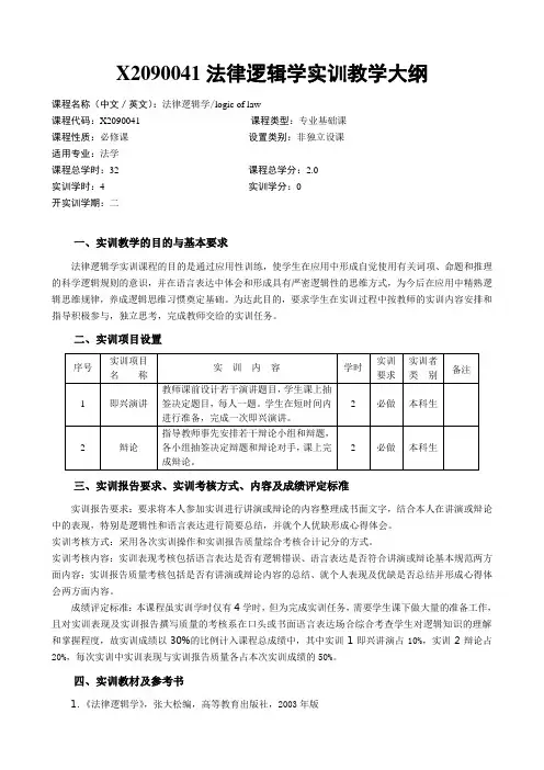 X2090041法律逻辑学实训教学大纲