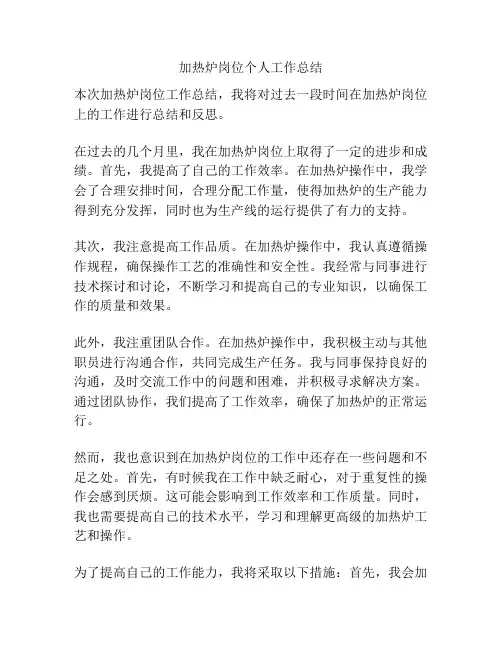 加热炉岗位个人工作总结