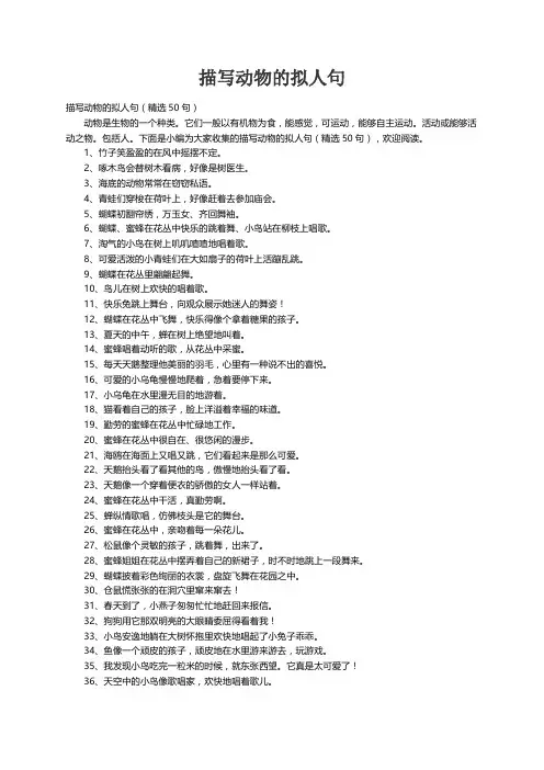 描写动物的拟人句（精选50句）