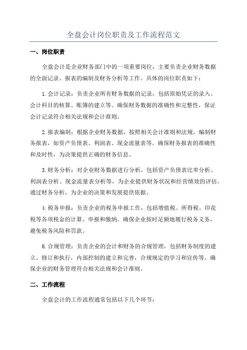 全盘会计岗位职责及工作流程范文