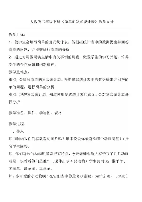 人教版二年级下册《简单的复式统计表》教学设计