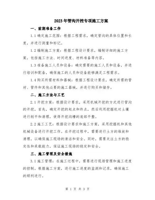 2023年管沟开挖专项施工方案