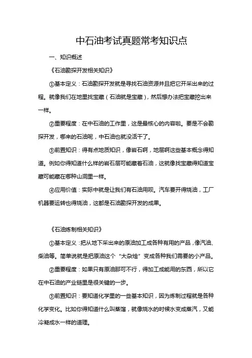 中石油考试真题常考知识点