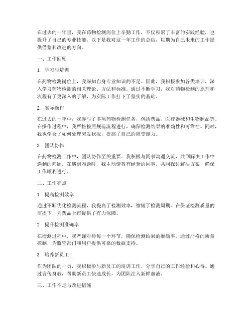 个人药物检测工作总结