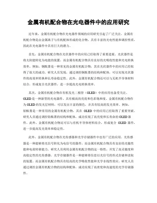 金属有机配合物在光电器件中的应用研究