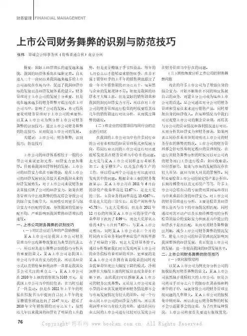 上市公司财务舞弊的识别与防范技巧
