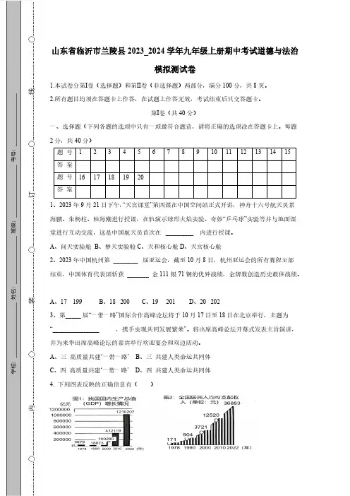 山东省临沂市兰陵县2023_2024学年九年级上册期中考试道德与法治模拟测试卷(附答案)