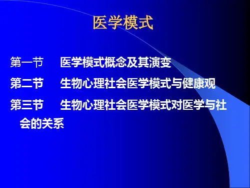 医学模式
