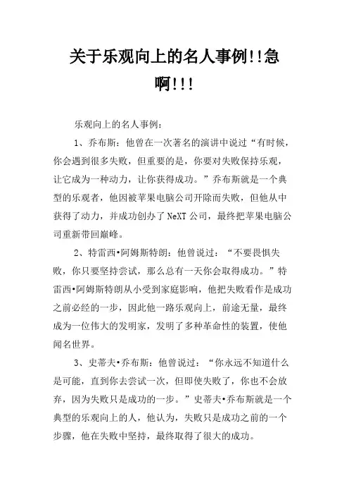 关于乐观向上的名人事例!!急啊!!!