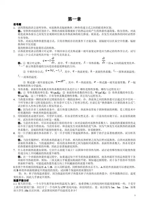 第四版《传热学》课后习题答案_杨世铭-陶文铨[1][2]
