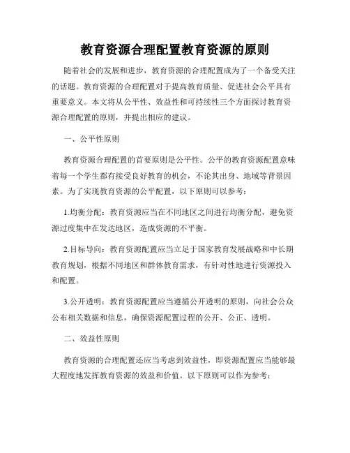 教育资源合理配置教育资源的原则