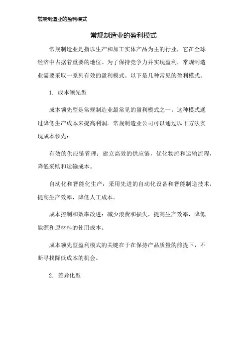 常规制造业的盈利模式