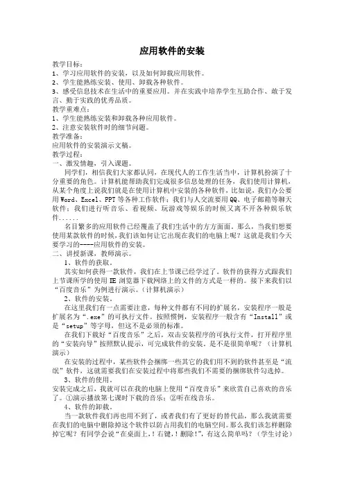 四年级上册信息技术教案-8.应用软件的安装｜冀教版