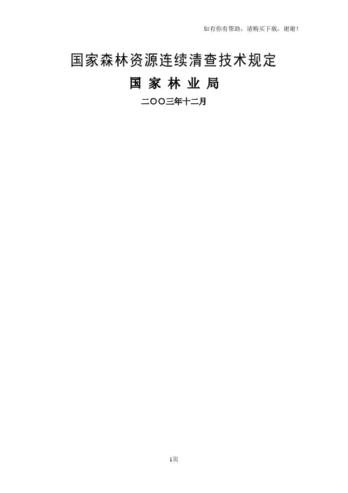 国家森林资源连续清查技术规定