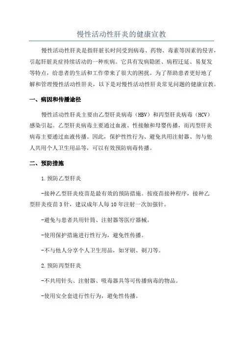慢性活动性肝炎的健康宣教