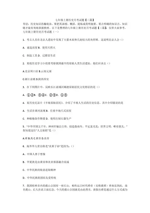 七年级上册历史月考试题【三篇】
