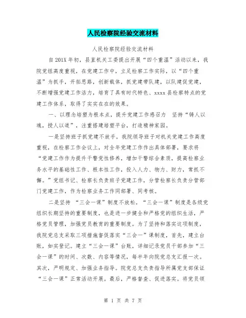 人民检察院经验交流材料