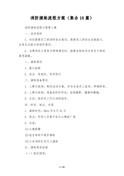 消防演练流程方案(集合10篇)