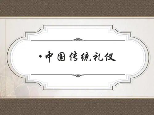 中国传统礼仪课件 PPT