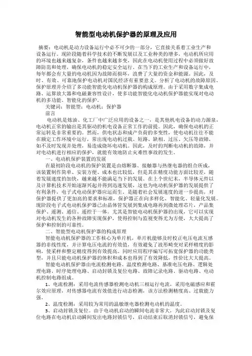 智能型电动机保护器的原理及应用