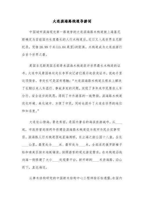 大连滨海路栈道导游词（2篇）