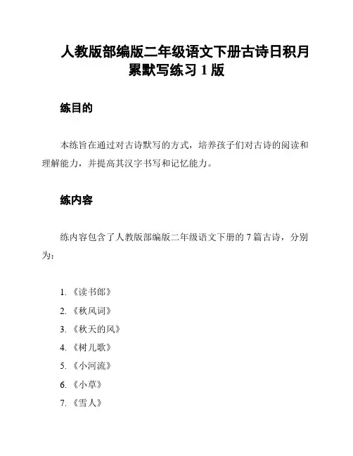 人教版部编版二年级语文下册古诗日积月累默写练习1版