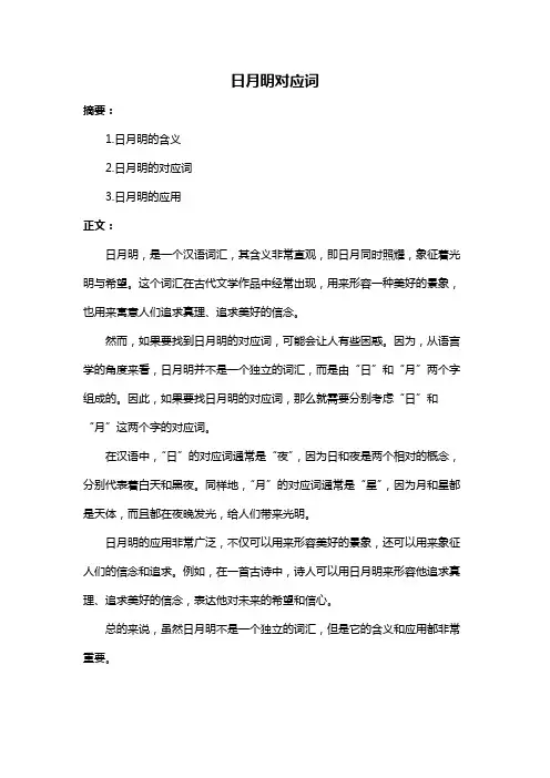日月明对应词