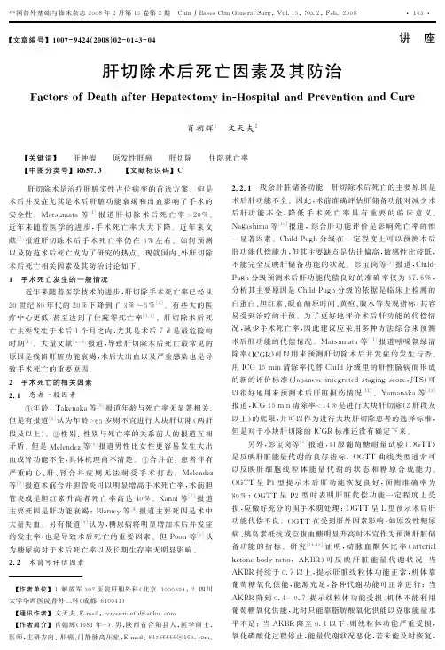 肝切除术后死亡因素及其防治