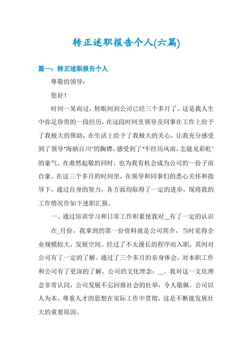 转正述职报告个人(六篇)