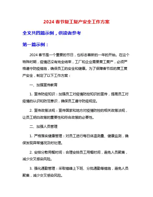 2024春节复工复产安全工作方案