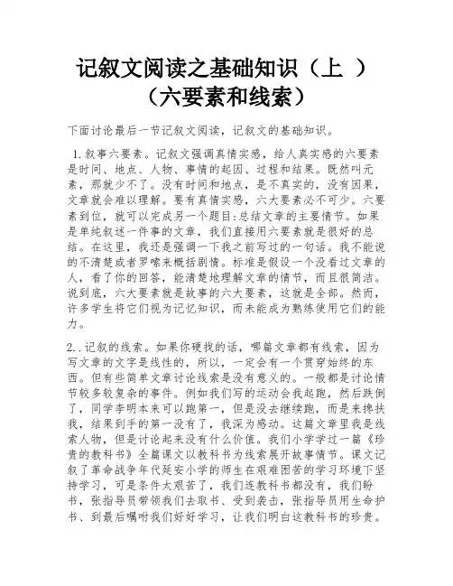记叙文阅读之基础知识(上 )(六要素和线索) 