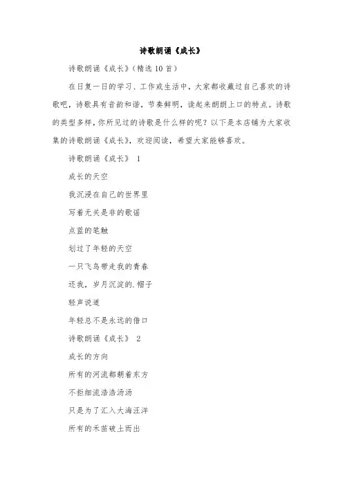 诗歌朗诵《成长》