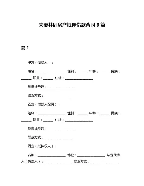 夫妻共同房产抵押借款合同6篇