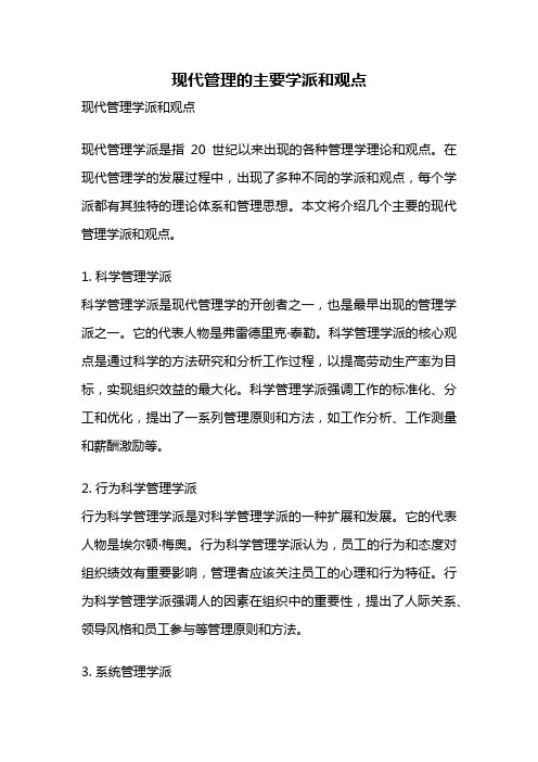 现代管理的主要学派和观点