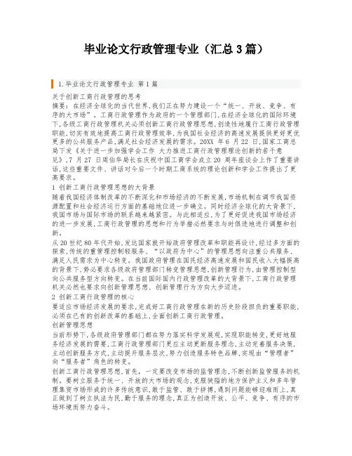 毕业论文行政管理专业(汇总3篇)