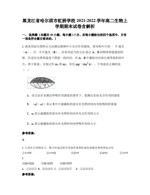 黑龙江省哈尔滨市虹桥学校2021-2022学年高二生物上学期期末试卷含解析