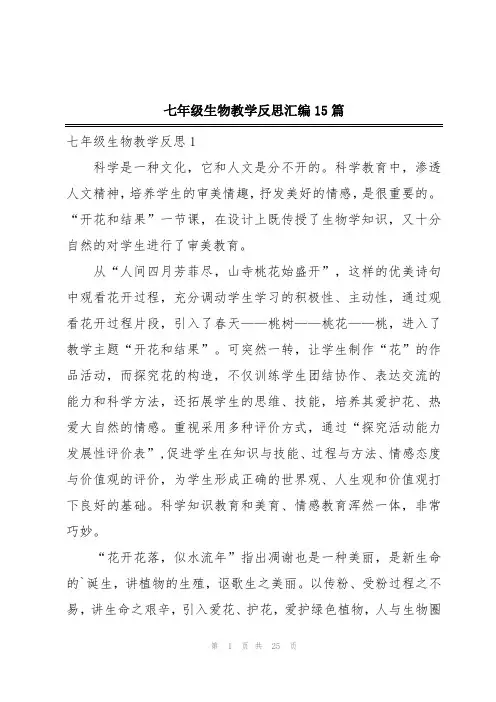 七年级生物教学反思汇编15篇