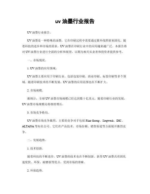 uv油墨行业报告