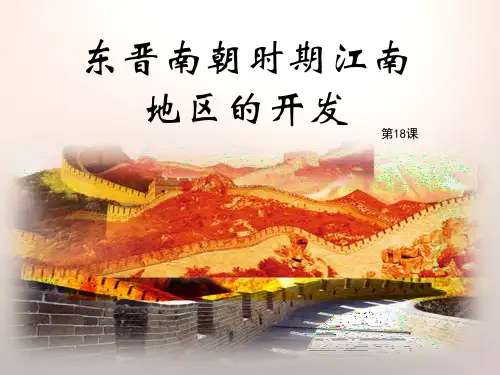 《东晋南朝时期江南地区的开发》PPT【推荐课件】