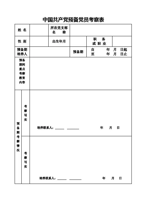 中国共产党预备党员考察表(正反两面)