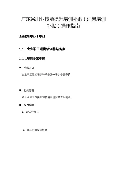 广东省职业技能提升培训补贴(适岗培训补贴)操作指南【模板】